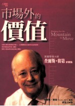 市场外的价值  英国管理大师查尔斯 韩第对人与组织的观点