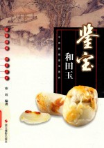 中国收藏鉴宝图典  鉴宝  和田玉