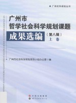 广州市哲学社会科学规划课题成果选编  第8辑  上