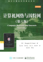 计算机网络与因特网  第2版