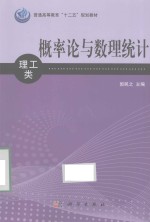 概率论与数理统计  理工类