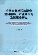 中国西部地区旅游业空间格局  产业效率与发展策略研究