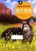 西顿动物故事集  狼王洛波