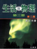 生活与物理  第3册  第2版  教师用书
