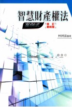 智慧财产权法  案例式  修订最新版