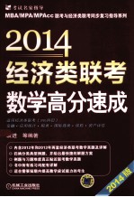 经济类联考数学高分速成  2014版