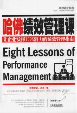哈佛绩效管理课  让企业发挥100%潜力的绩效管理指南