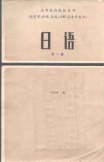 日语  第1册  供医学、中医、儿科、口腔、卫生专业用  第2版