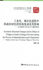 工业化、城市化进程中苏南农村经济结构变动及其影响  以无锡市玉东村为个案的研究