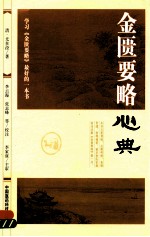 金匮要略心典  学习《金匮要略》最好的一本书