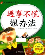 遇事不慌想办法  成为最好的自己