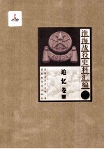 淮海战役史料汇编9  追忆卷  下
