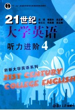 21世纪大学英语听力进阶  4