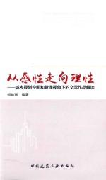 从感性走向理性  城乡规划空间和管理视角下的文学作品解读