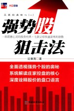 庄家控盘核心  1  强势股狙击法