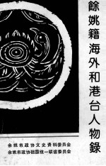 余姚籍海外和港台人物录  《余姚文史资料》第10辑