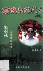 新纪元香港作家文丛  燃烧的凤凰木