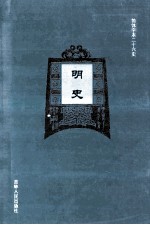 明史  2