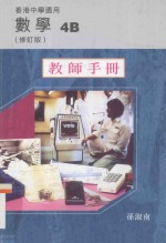 数学  4B  教师手册  修订版  香港中学适用