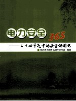 电力安全365  24节气中的安全供用电