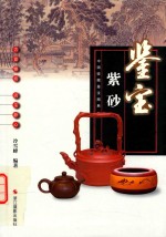 中国收藏鉴宝图典  鉴宝  紫砂