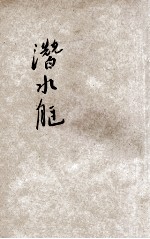 小学生分年补充读本  六年级  自然科  潜水艇