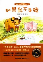 神笔马良梦想小丛书  如果我不是猪
