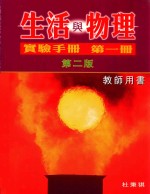 生活与物理实验手册  第1册  第2版  教师用书
