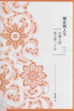历史与人生  中国大陆纯文学三十年
