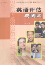 英语评估与测试  九年级