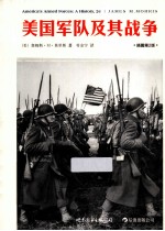 美国军队及其战争  插图