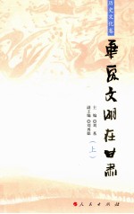 华夏文明在甘肃  历史文化卷  上