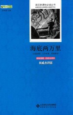语文新课标必读丛书  海底两万里