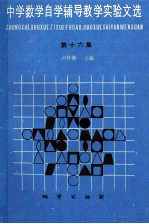 中学数学自学辅导教学实验文选  第16集
