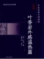 叶香岩外感温热篇  大字版