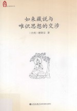 如来藏说与唯识思想的交涉