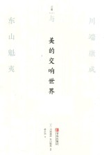 美的交响世界  川端康成与东山魁夷