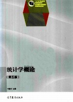 统计学概论  第5版