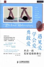 遇见爱，学会爱，勇敢爱  开启一段美好爱情的修行  第2版