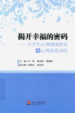 揭开幸福的密码  大学生心理健康教育与心理素质训练