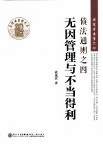 债法通则之四  无因管理与不当得利