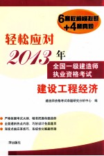 轻松应对2013年全国一级建造师执业资格考试  建设工程经济