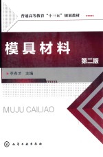 模具材料  第2版
