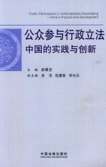 公众参与行政立法  中国的实践与创新