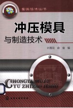 模具技术丛书  冲压模具与制造技术