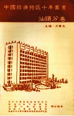 中国经济特区十年丛书  汕头分卷