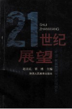 二十一世纪展望