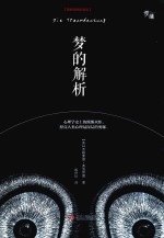 梦的解析  精装插图收藏版