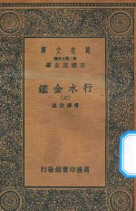 万有文库  第二集七百种  606  行水金鉴  2