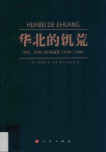 华北的饥荒  国家  市场与环境退化  1690-1949版